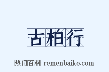 古柏行是什么意思的图片